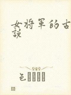 女将军的古代小说