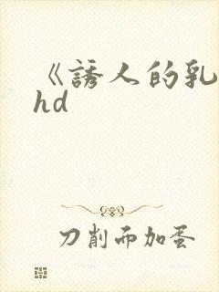 《诱人的乳头》hd