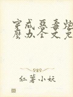 穿成恶毒炮灰怎么办全文免费阅读