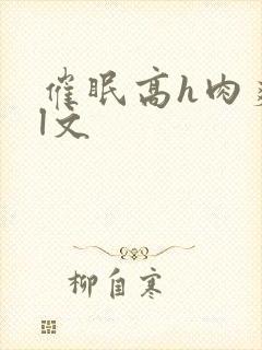 催眠高h肉爽荡l文