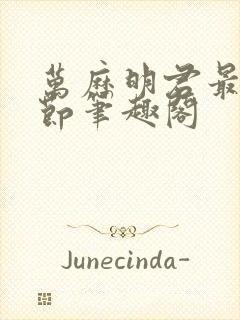 万历明君最新章节笔趣阁