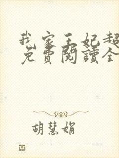 我家王妃超凶的免费阅读全文