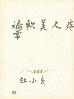 娇软美人疼爱日常