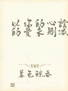 以你的心诠释我的爱未删减版泰剧