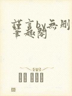 谨言by无删减笔趣阁