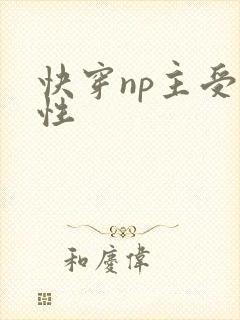 快穿np主受双性