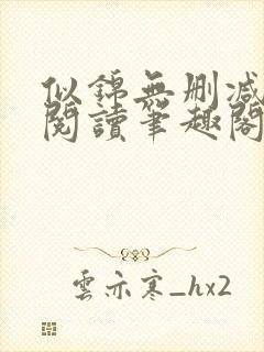 似锦无删减全文阅读笔趣阁