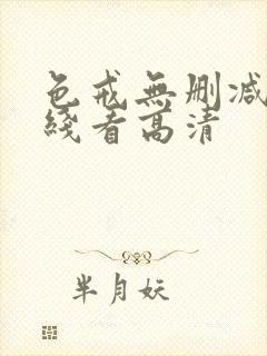 色戒无删减版在线看高清