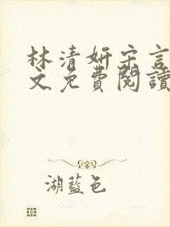 林清妍宋言津全文免费阅读最新章节