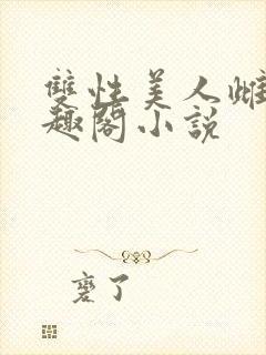 双性美人雌堕笔趣阁小说