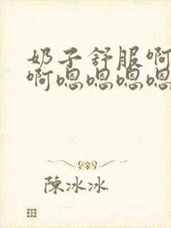 奶子舒服啊啊啊啊嗯嗯嗯嗯