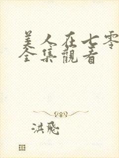 美人在七零短剧全集观看封面