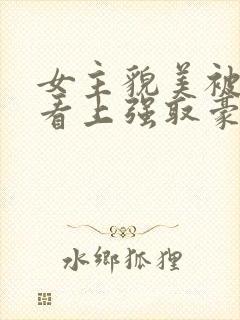 女主貌美被权贵看上强取豪夺的小说封面