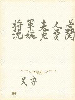 将军夫人惹不得沈婉免费阅读全文