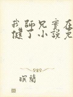 我师兄实在太稳健了小说免费完整版txt封面