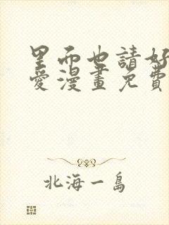 里面也请好好疼爱漫画免费阅读