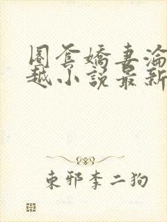 圈套娇妻沦陷秦越小说最新章节更新封面