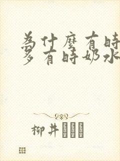 为什么有时奶水多有时奶水少