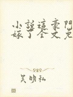 小说这豪门我不嫁了全文免费阅读