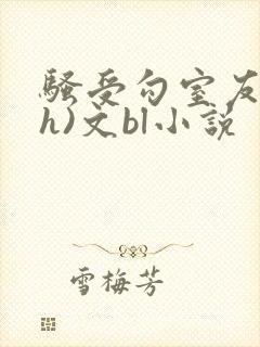 骚受勾室友(高h)文bl小说封面