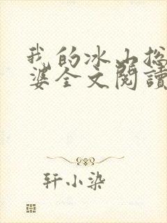 我的冰山总裁老婆全文阅读小说
