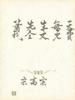 萧先生每天都宠我全文免费阅读最新章节