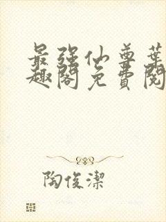 最强仙尊叶尘笔趣阁免费阅读封面