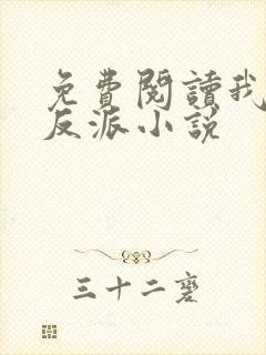 免费阅读我是大反派小说