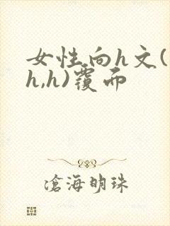 女性向h文(高h,h)覆面封面