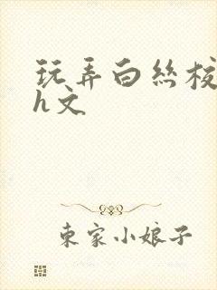 玩弄白丝校花的h文