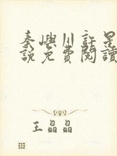 秦屿川许星晚小说免费阅读最新章节