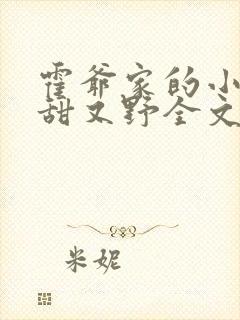 霍爷家的小祖宗甜又野全文免费阅读