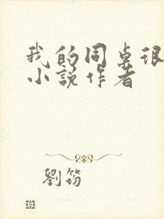 我的同桌很娇软小说作者