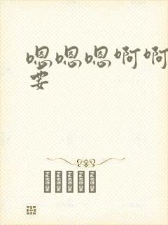 嗯嗯嗯啊啊啊想要封面