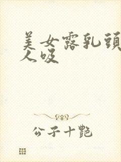 美女露乳头给男人吸