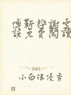 傅靳桦谢云舒小说免费阅读最新章节