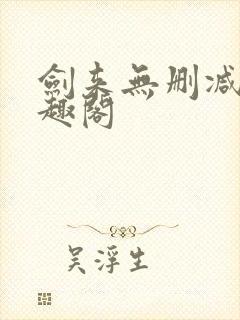 剑来无删减版笔趣阁