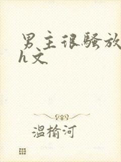 男主很骚放荡的h文
