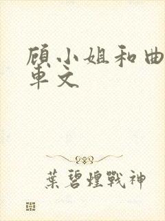 顾小姐和曲小姐车文