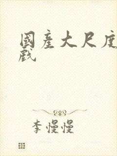 国产大尺度激情戏