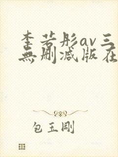 李若彤av三级无删减版在线观看