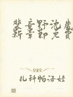 裴竟野沈岁安最新章节免费阅读全文封面