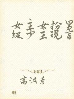 女主女扮男装顶级少主现言