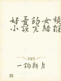 好看的女频玄幻小说完结推荐