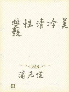 双性清冷美人调教