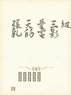 张天爱三级露全乳的电影