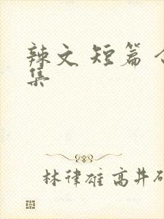 辣文 短篇 合集