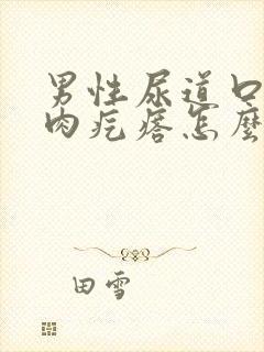 男性尿道口长小肉疙瘩怎么回事