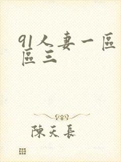 91人妻一区二区三封面