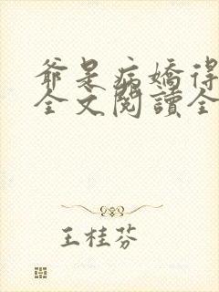 爷是病娇得宠着全文阅读全文封面